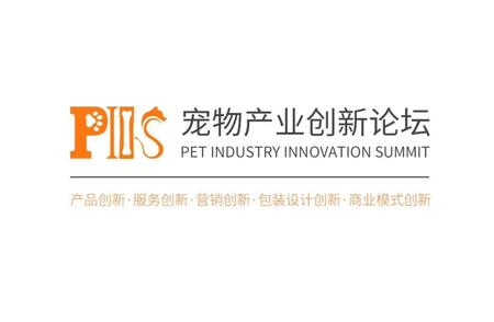探索宠物产业新趋势：第四届PIIS宠物产业创新论坛分享